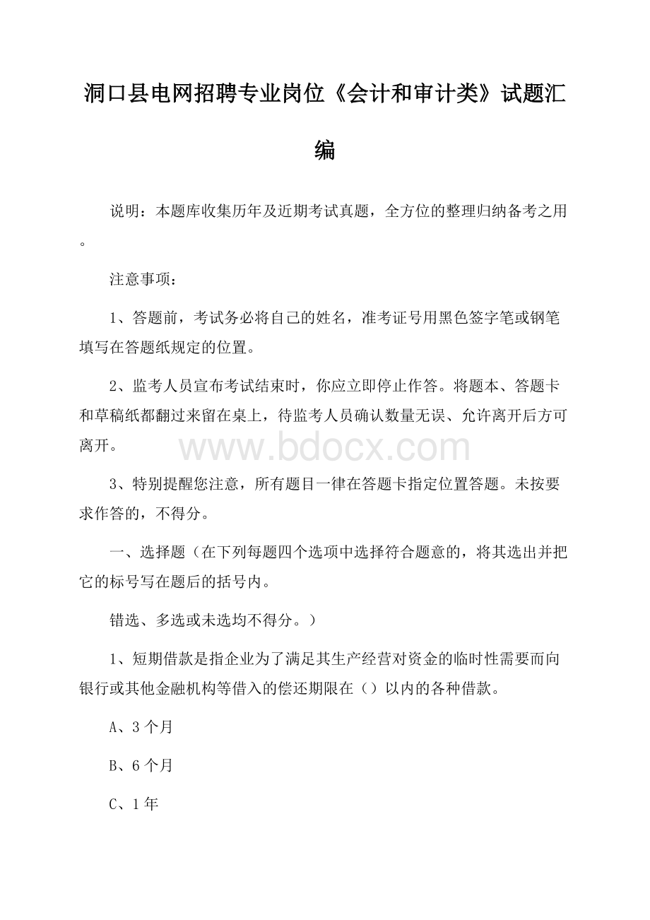 洞口县电网招聘专业岗位《会计和审计类》试题汇编.docx_第1页