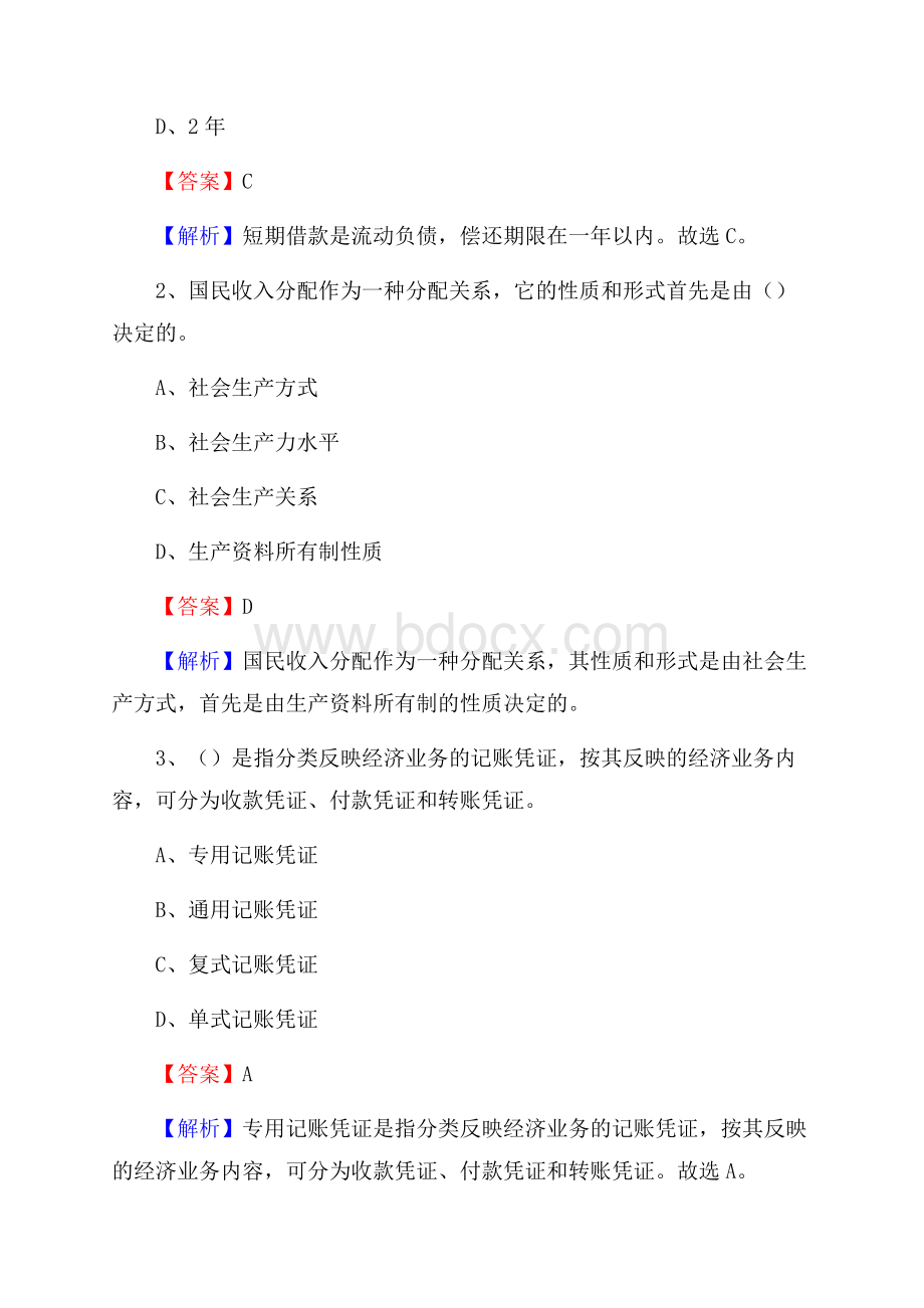 洞口县电网招聘专业岗位《会计和审计类》试题汇编.docx_第2页