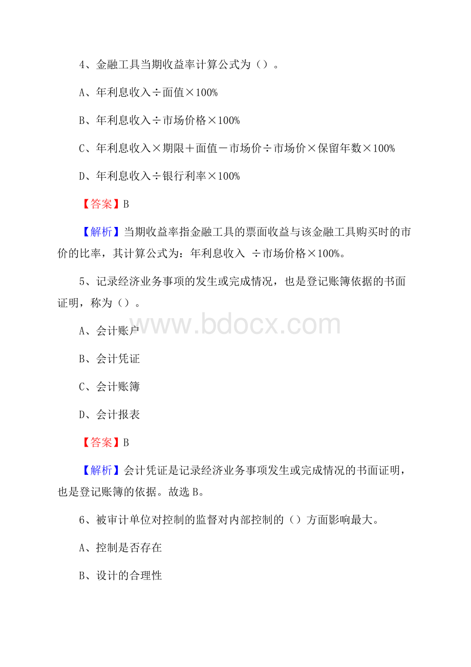 洞口县电网招聘专业岗位《会计和审计类》试题汇编.docx_第3页