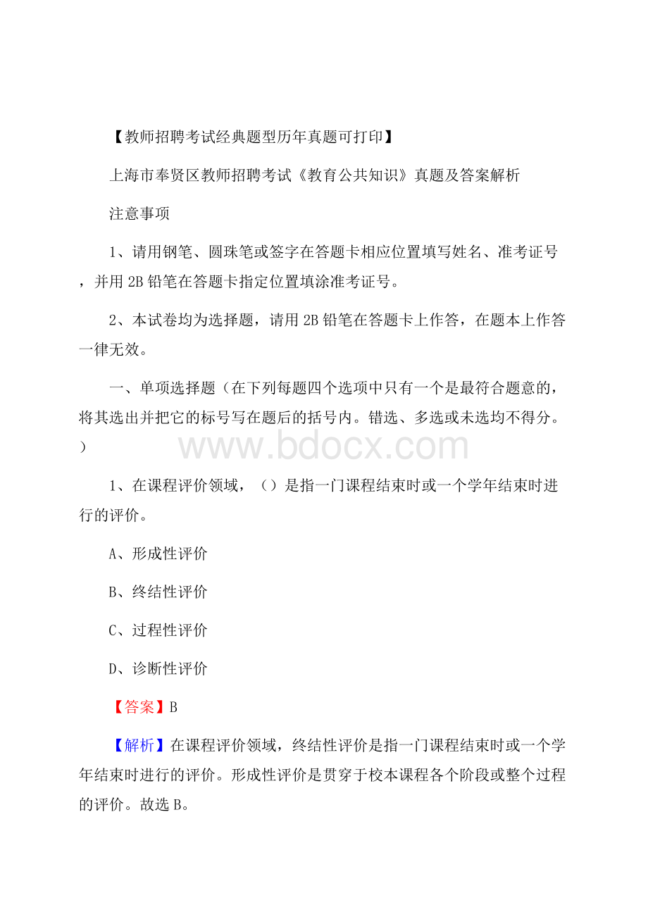 上海市奉贤区教师招聘考试《教育公共知识》真题及答案解析.docx_第1页