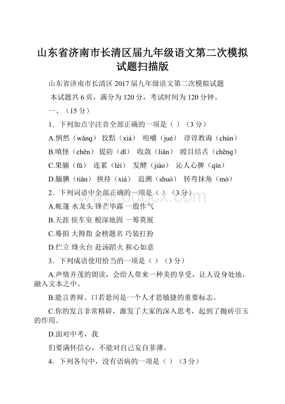 山东省济南市长清区届九年级语文第二次模拟试题扫描版.docx_第1页