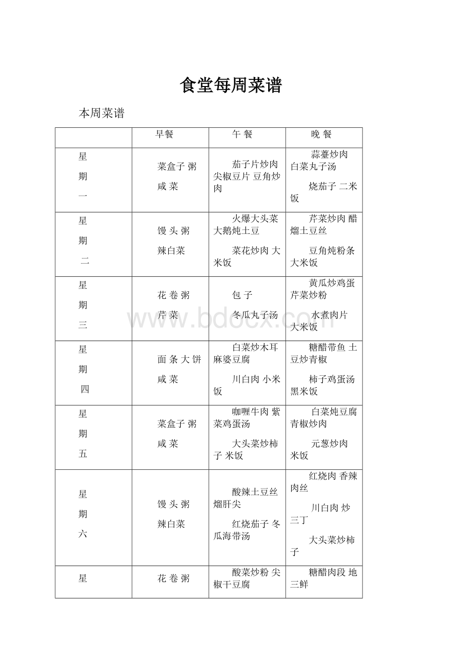 食堂每周菜谱.docx_第1页