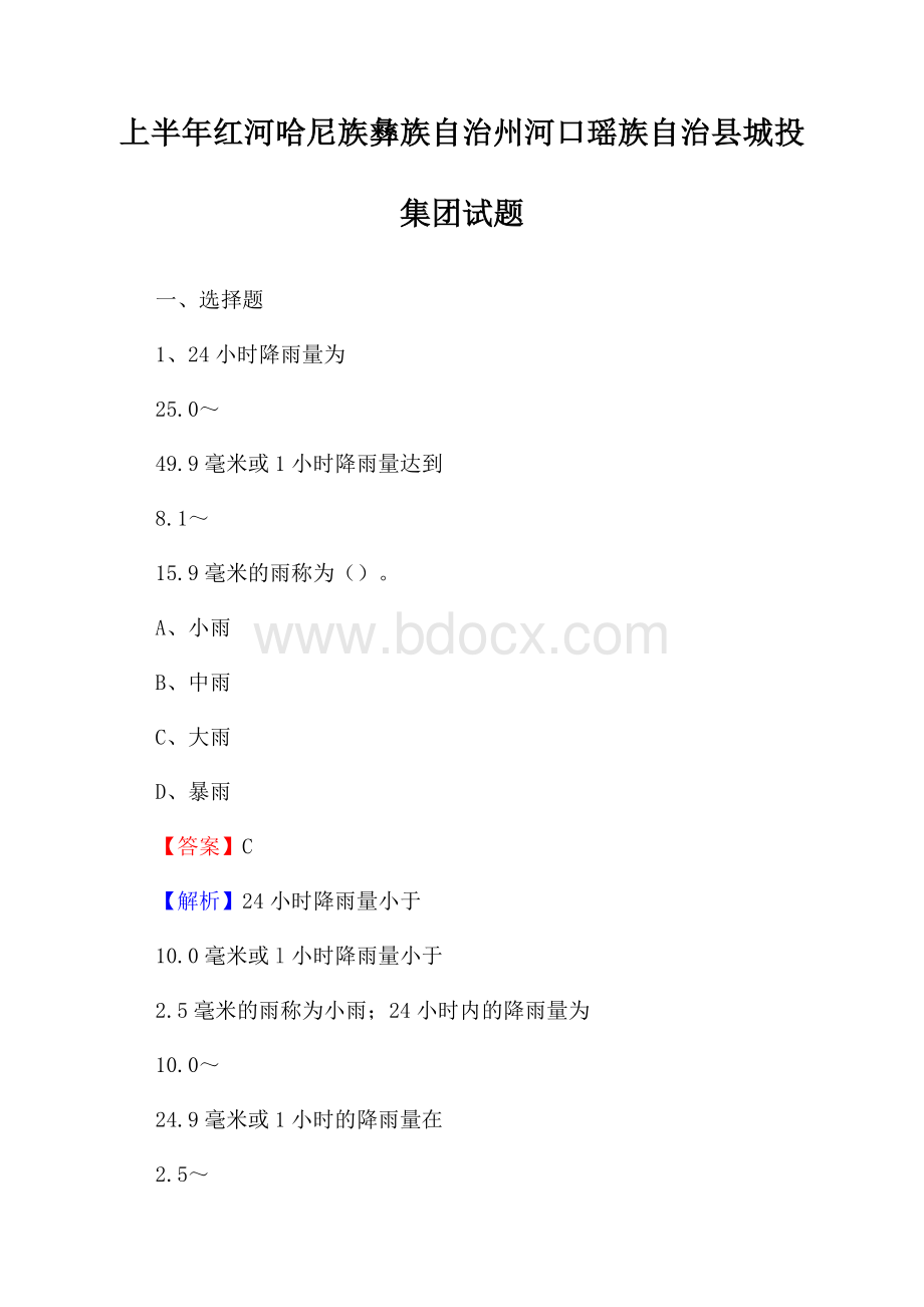 上半年红河哈尼族彝族自治州河口瑶族自治县城投集团试题.docx_第1页