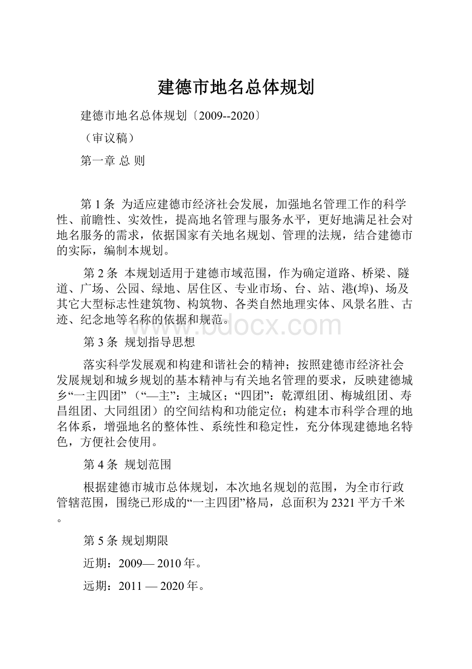 建德市地名总体规划.docx_第1页