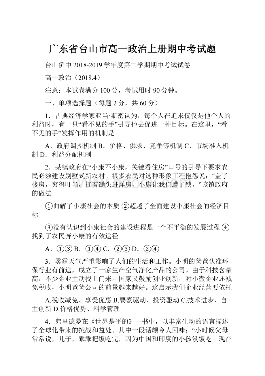 广东省台山市高一政治上册期中考试题.docx