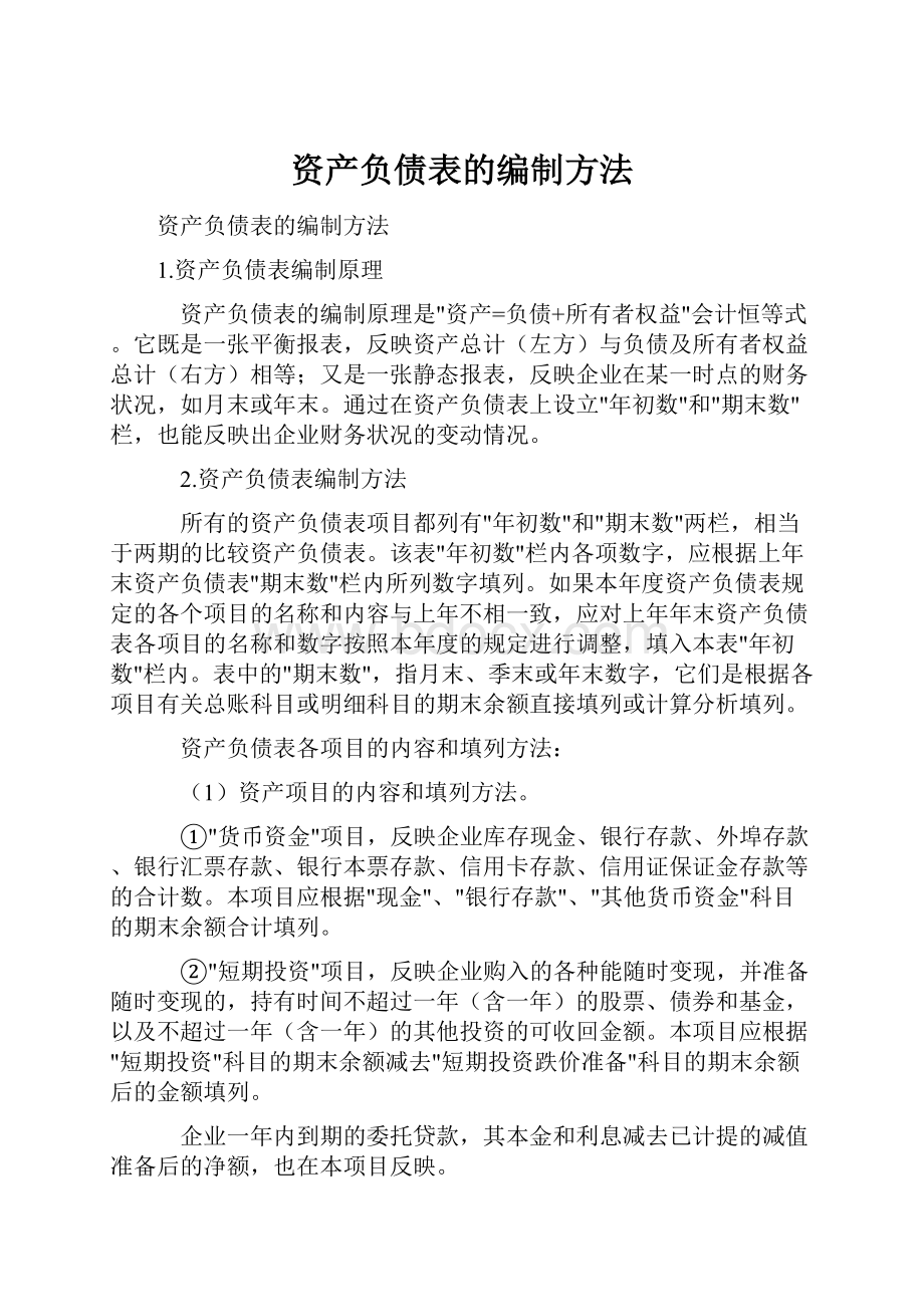 资产负债表的编制方法.docx_第1页