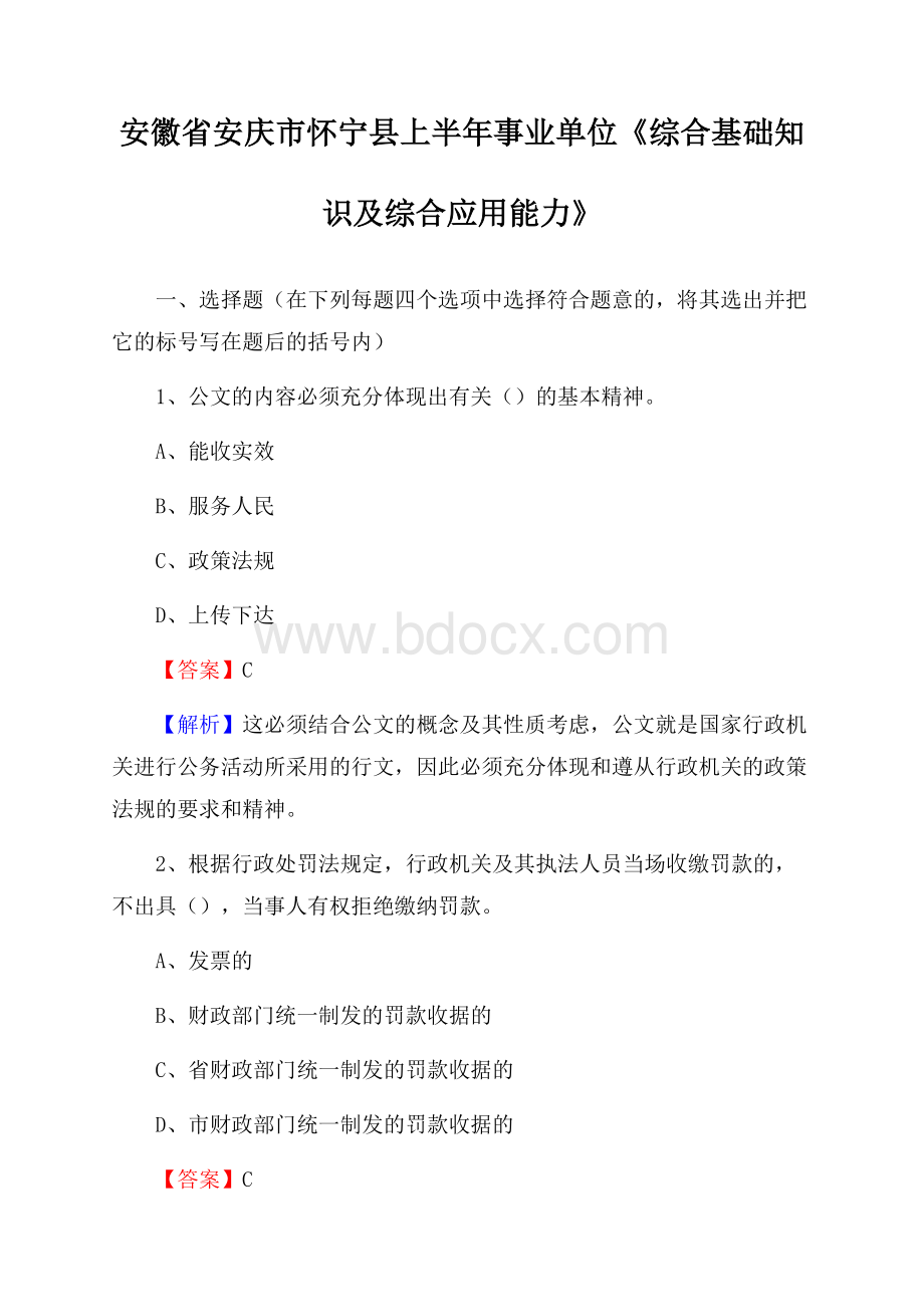 安徽省安庆市怀宁县上半年事业单位《综合基础知识及综合应用能力》.docx_第1页