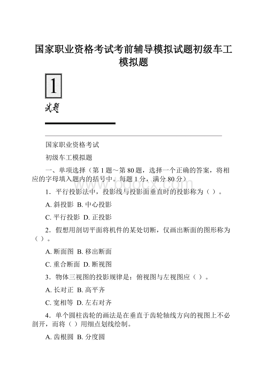 国家职业资格考试考前辅导模拟试题初级车工模拟题.docx_第1页