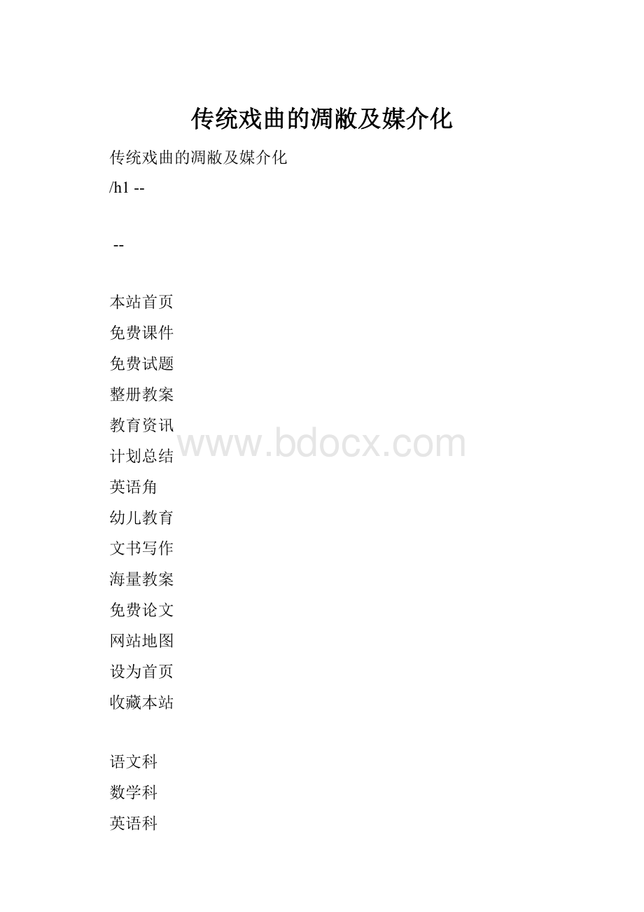 传统戏曲的凋敝及媒介化.docx_第1页