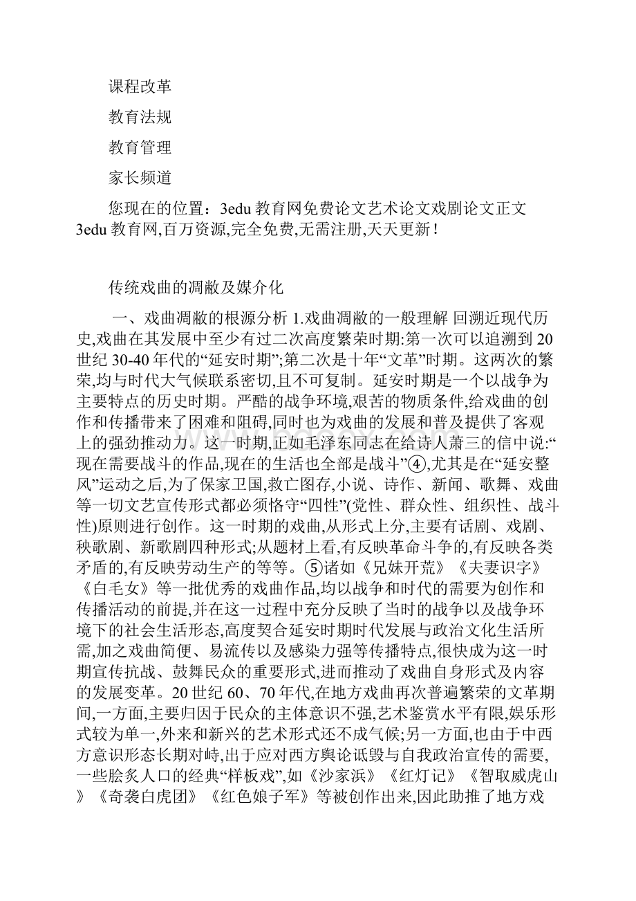 传统戏曲的凋敝及媒介化.docx_第3页