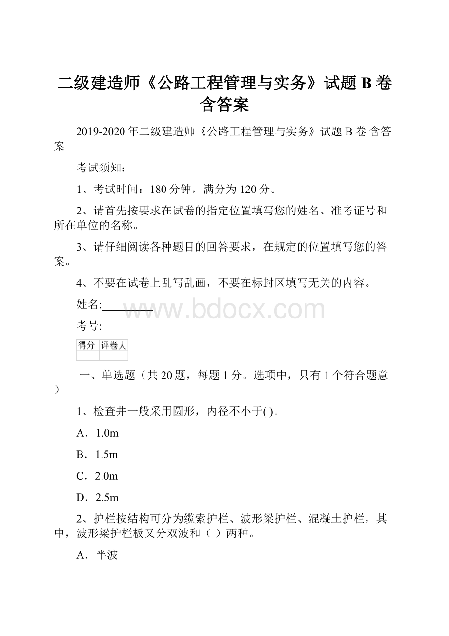 二级建造师《公路工程管理与实务》试题B卷 含答案.docx_第1页