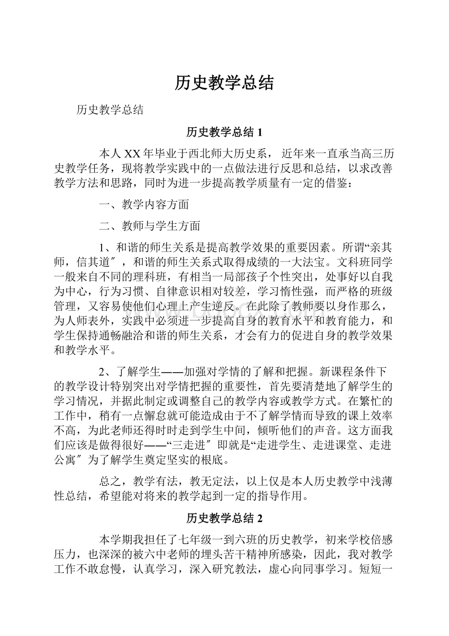 历史教学总结.docx_第1页