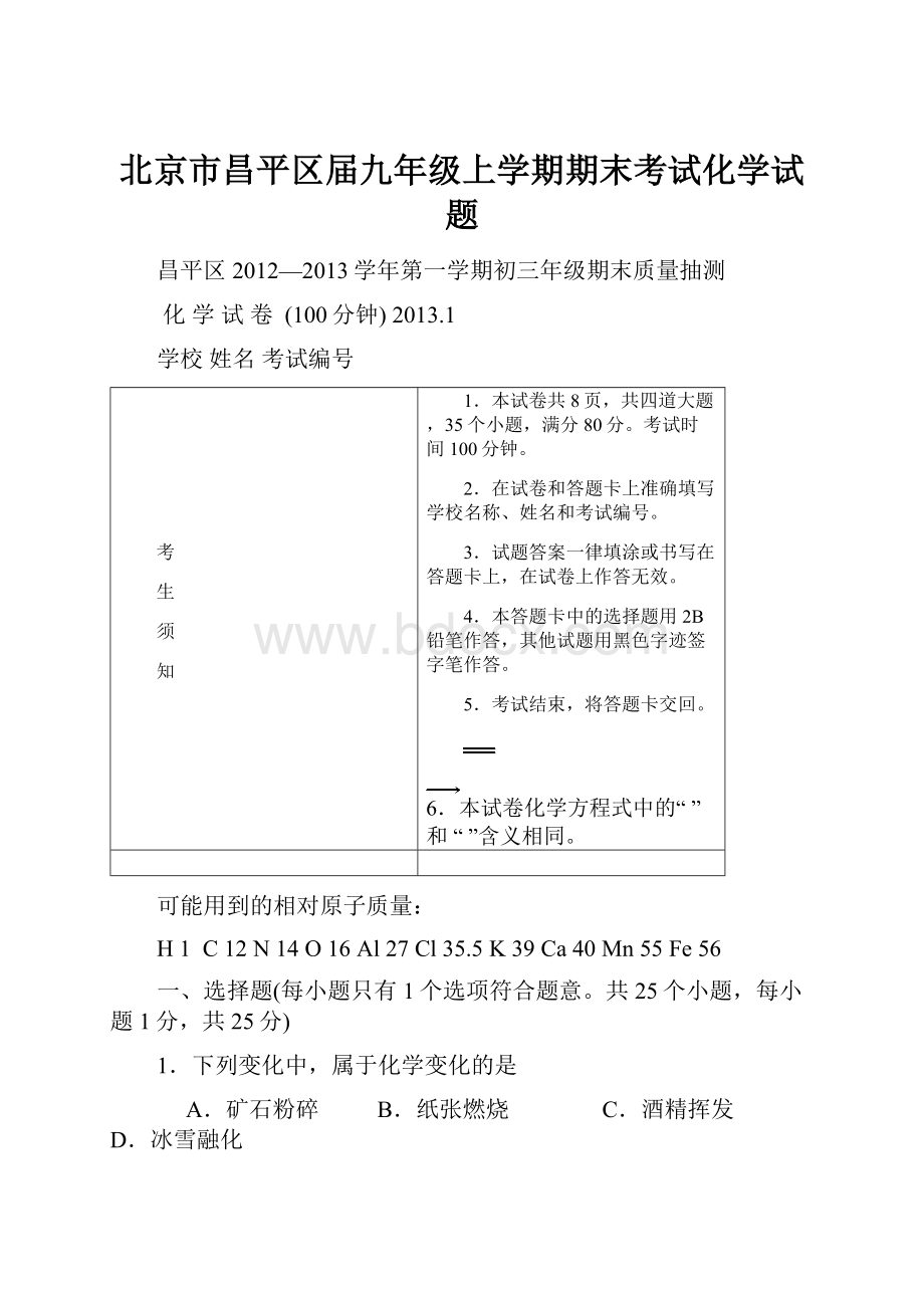 北京市昌平区届九年级上学期期末考试化学试题.docx_第1页