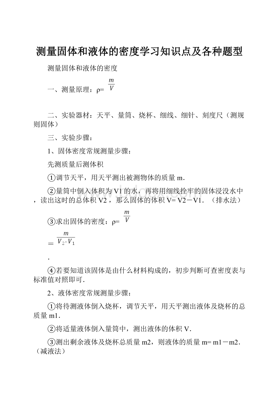 测量固体和液体的密度学习知识点及各种题型.docx_第1页