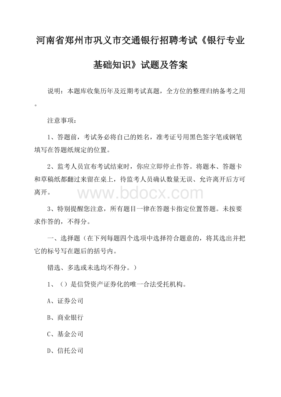 河南省郑州市巩义市交通银行招聘考试《银行专业基础知识》试题及答案.docx