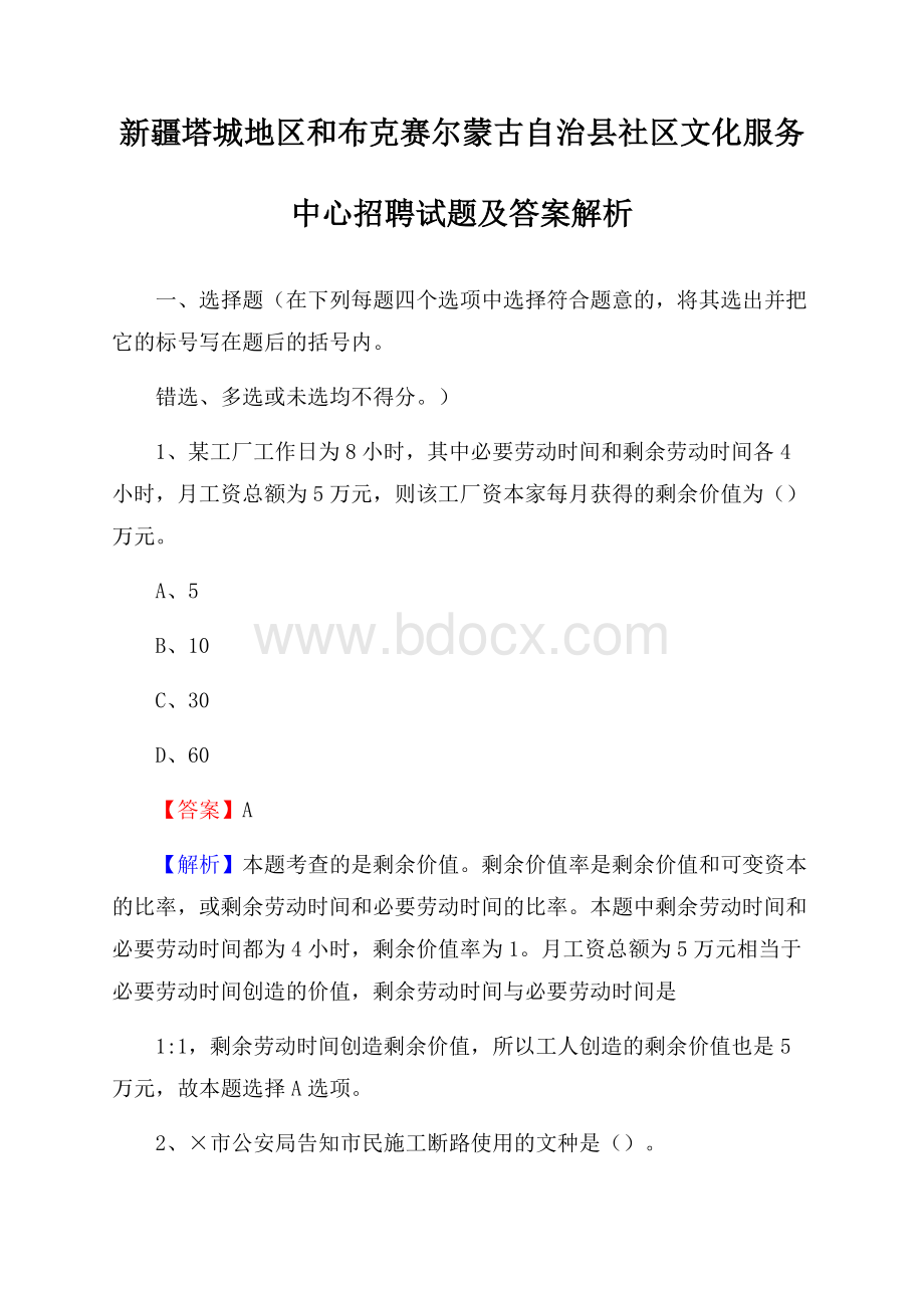 新疆塔城地区和布克赛尔蒙古自治县社区文化服务中心招聘试题及答案解析.docx