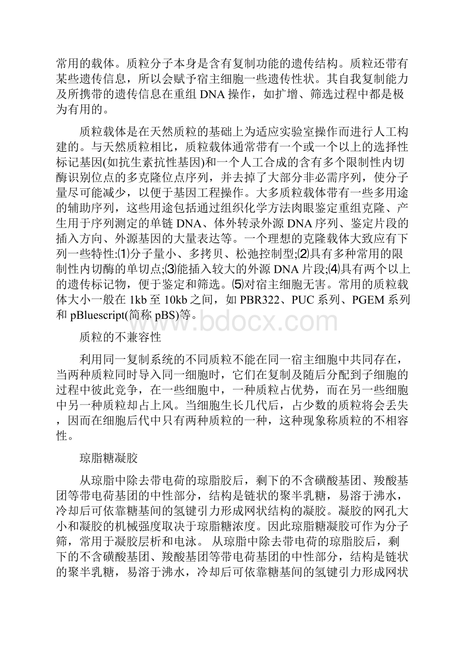 质粒DNA的小量提取及DNA琼脂糖凝胶电泳实验报告.docx_第2页