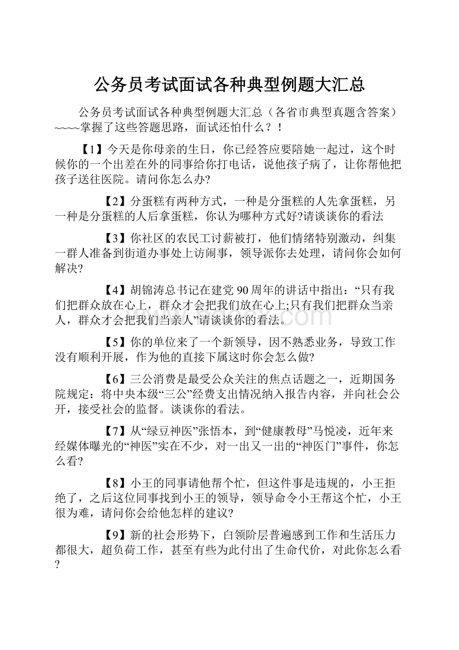 公务员考试面试各种典型例题大汇总.docx