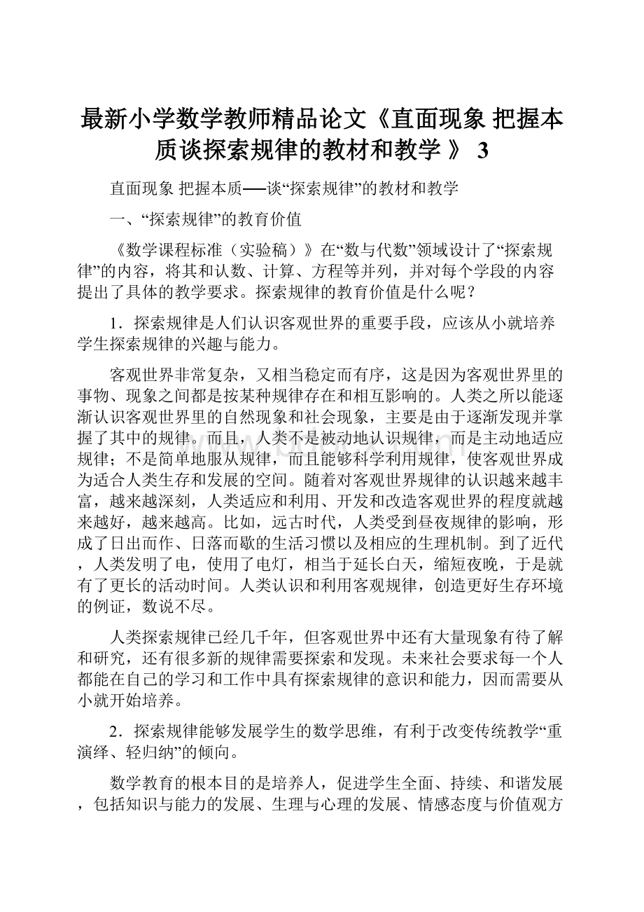 最新小学数学教师精品论文《直面现象 把握本质谈探索规律的教材和教学 》 3.docx_第1页