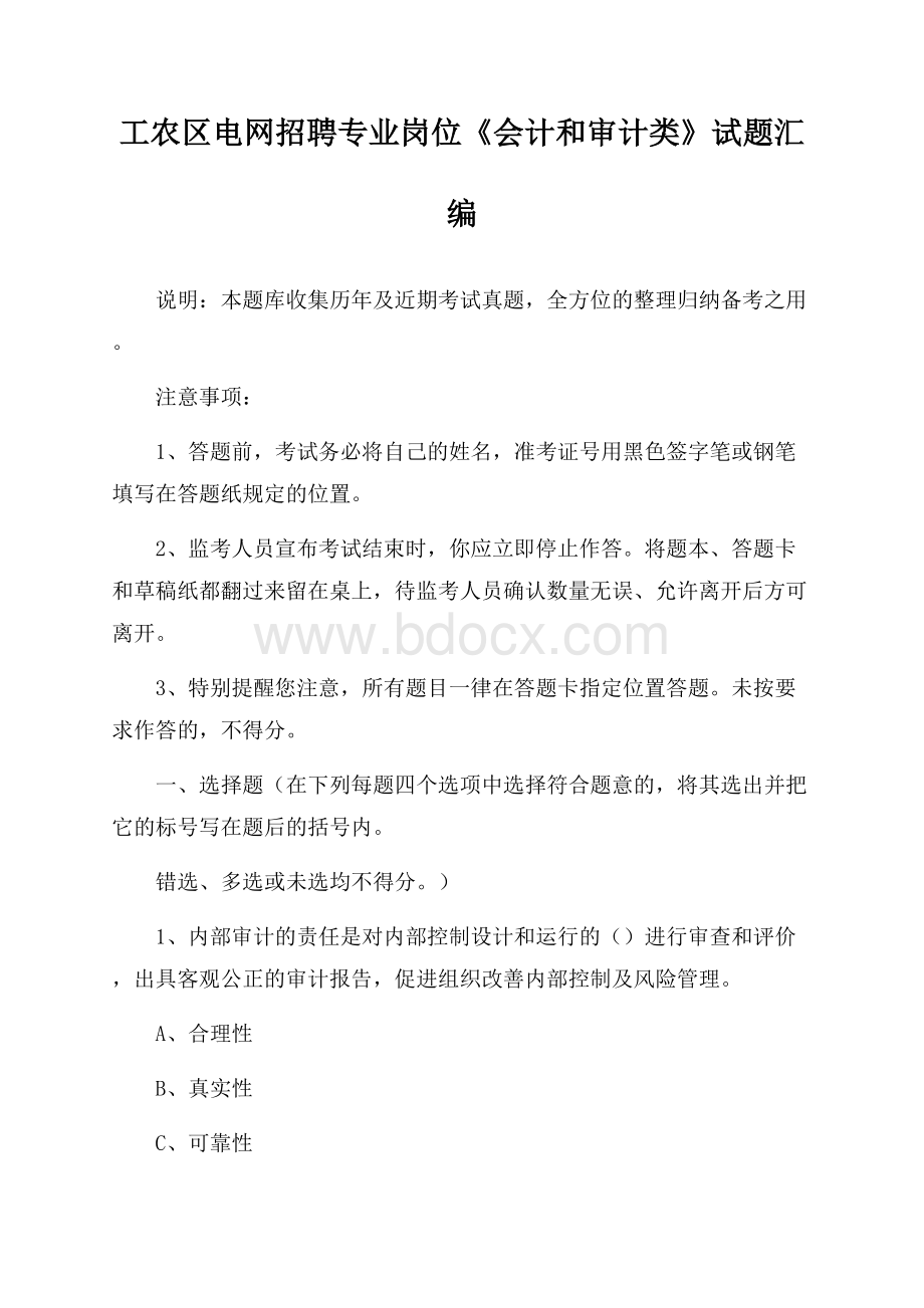 工农区电网招聘专业岗位《会计和审计类》试题汇编.docx_第1页