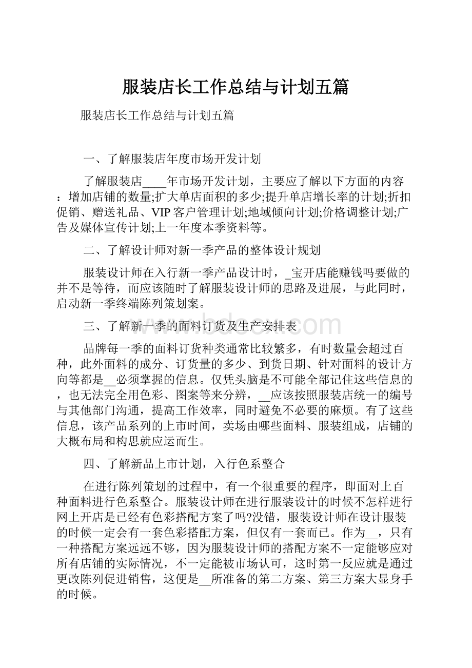 服装店长工作总结与计划五篇.docx_第1页