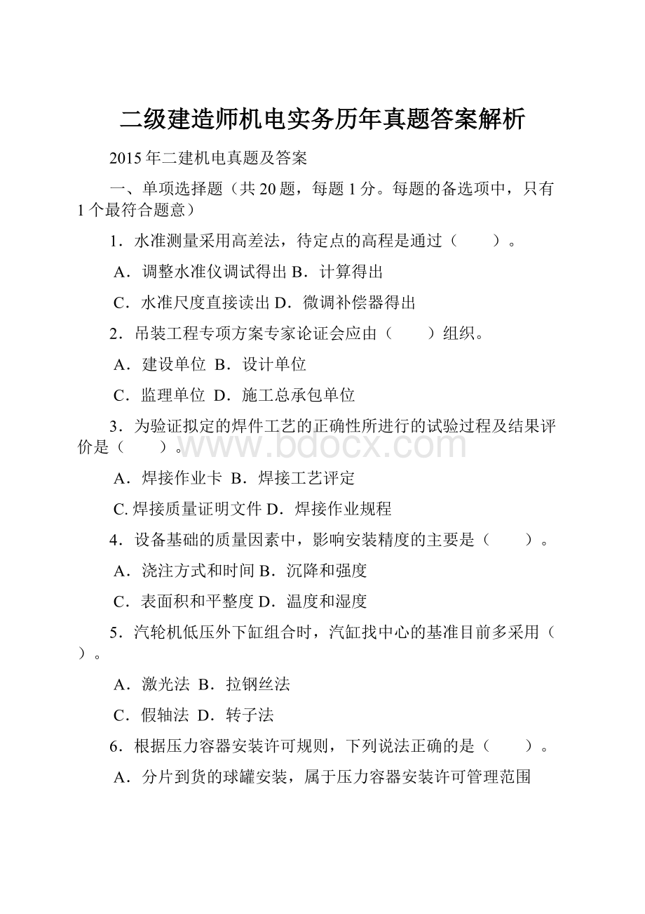 二级建造师机电实务历年真题答案解析.docx_第1页