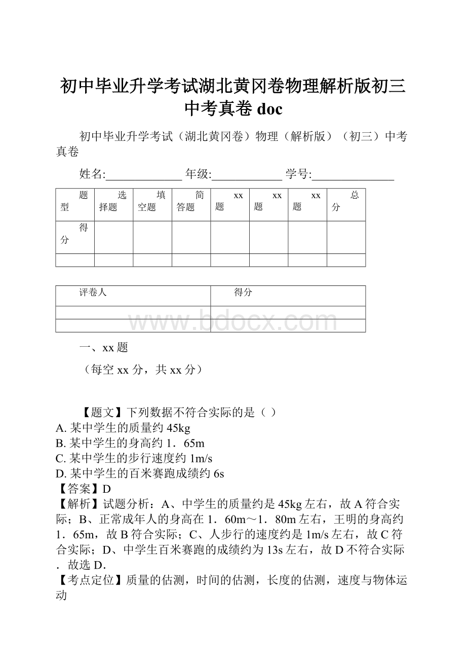 初中毕业升学考试湖北黄冈卷物理解析版初三中考真卷doc.docx