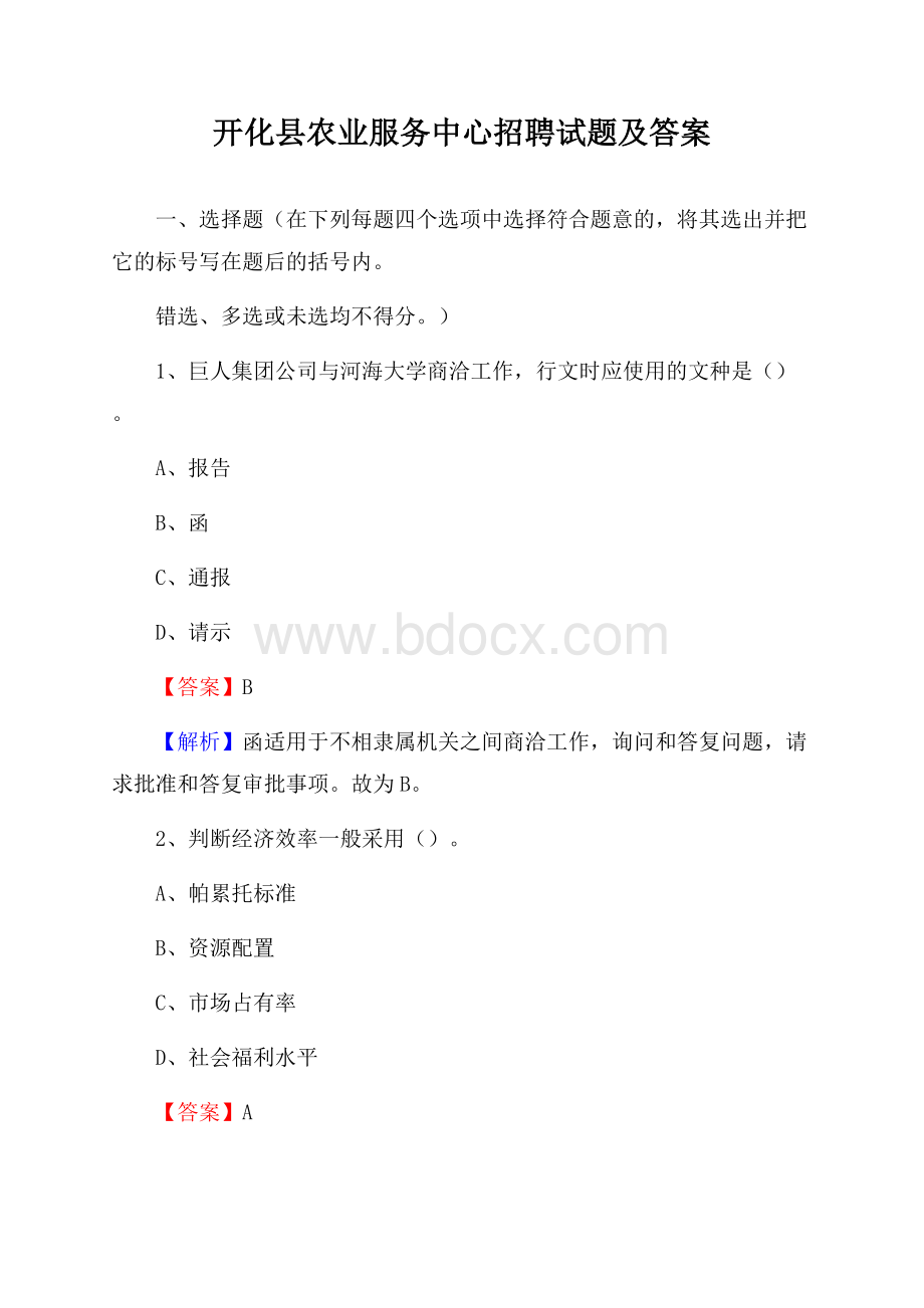 开化县农业服务中心招聘试题及答案.docx_第1页