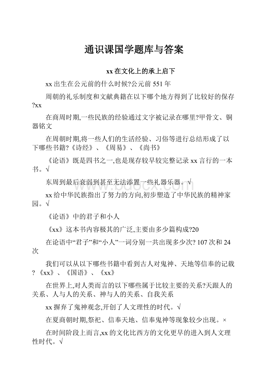 通识课国学题库与答案.docx