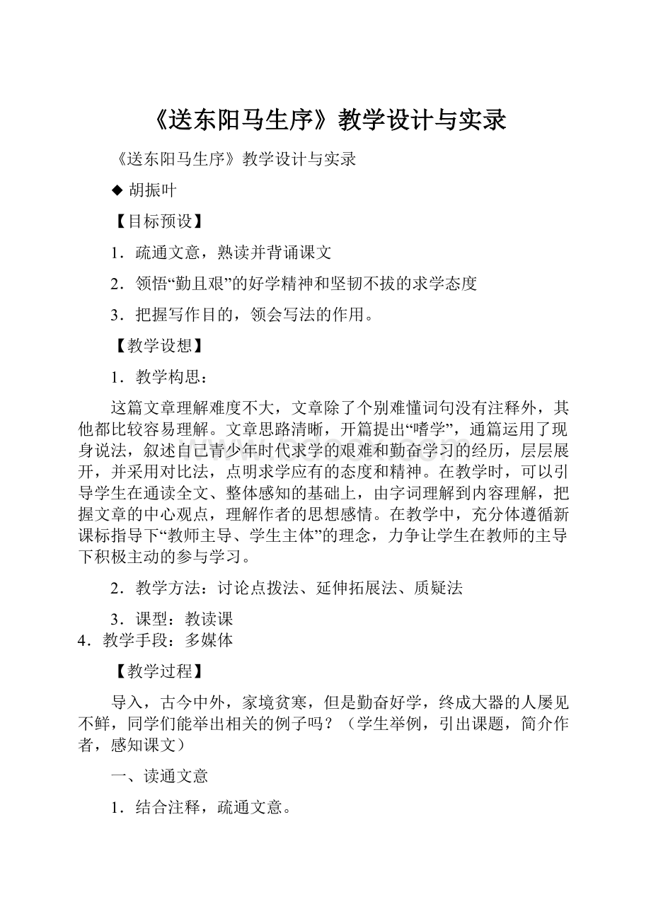 《送东阳马生序》教学设计与实录.docx