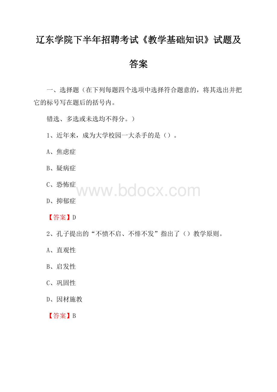 辽东学院下半年招聘考试《教学基础知识》试题及答案.docx