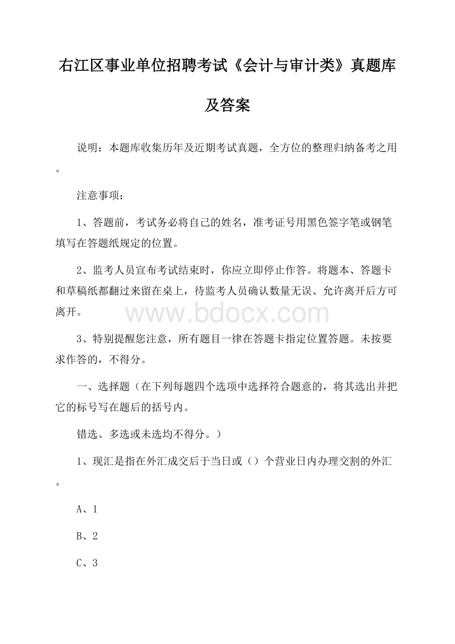 右江区事业单位招聘考试《会计与审计类》真题库及答案.docx