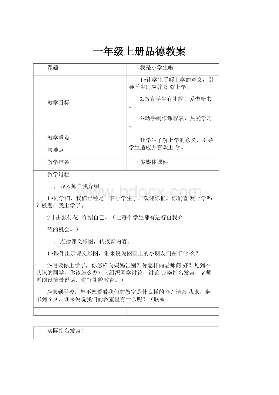 一年级上册品德教案.docx_第1页