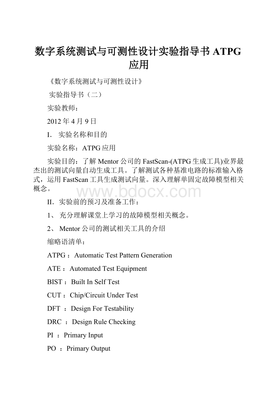 数字系统测试与可测性设计实验指导书ATPG应用.docx