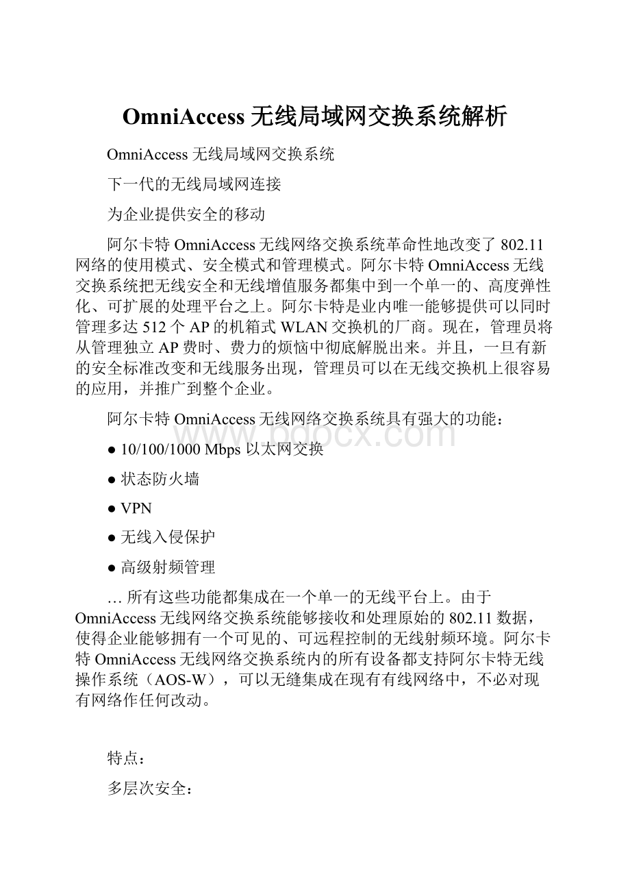 OmniAccess 无线局域网交换系统解析.docx