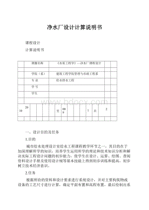 净水厂设计计算说明书.docx