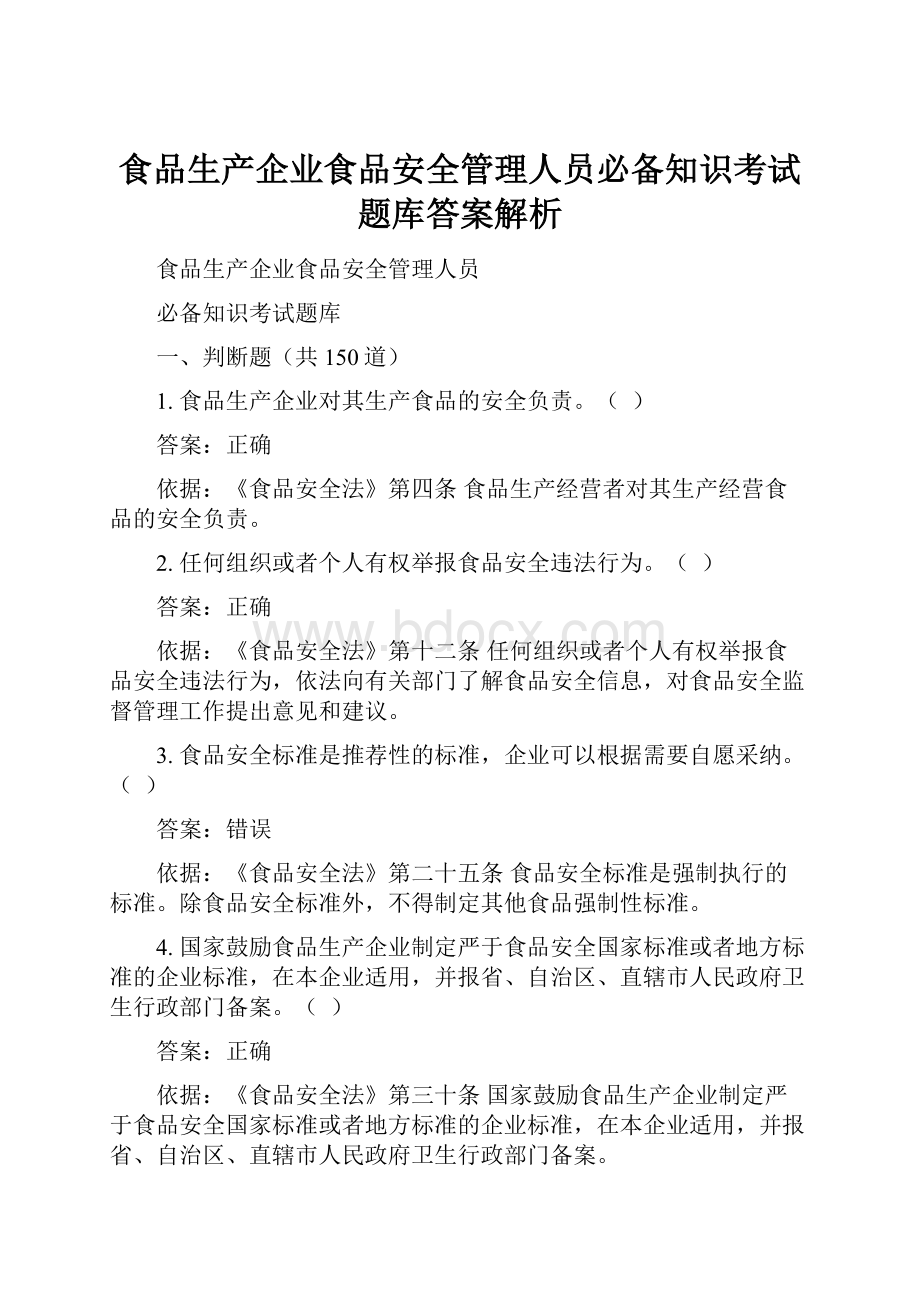 食品生产企业食品安全管理人员必备知识考试题库答案解析.docx