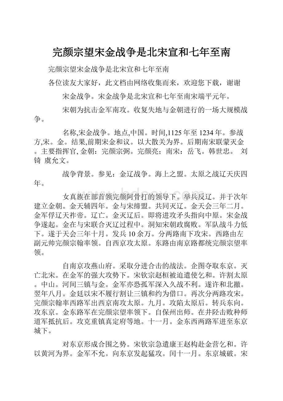 完颜宗望宋金战争是北宋宣和七年至南.docx