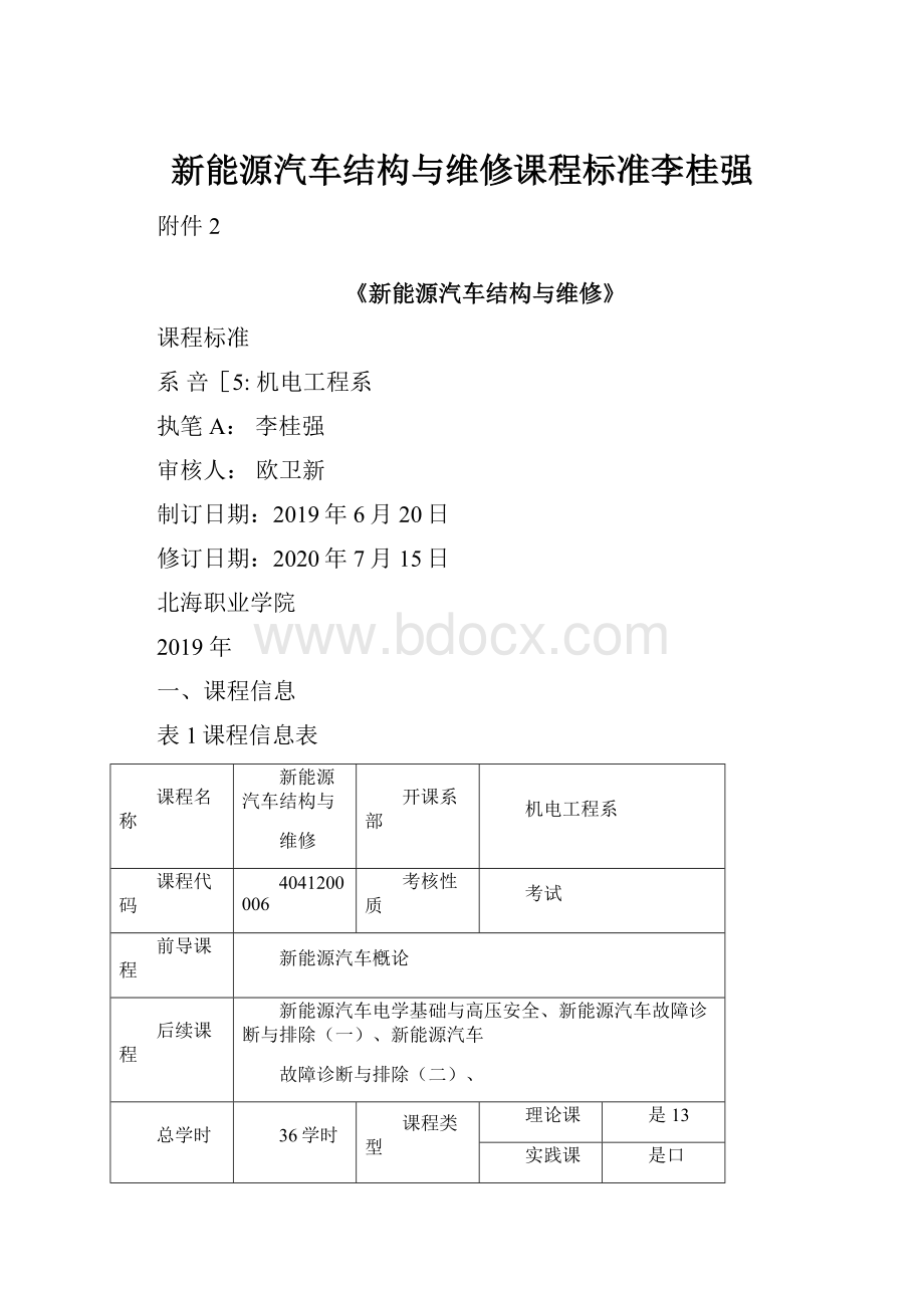 新能源汽车结构与维修课程标准李桂强.docx_第1页