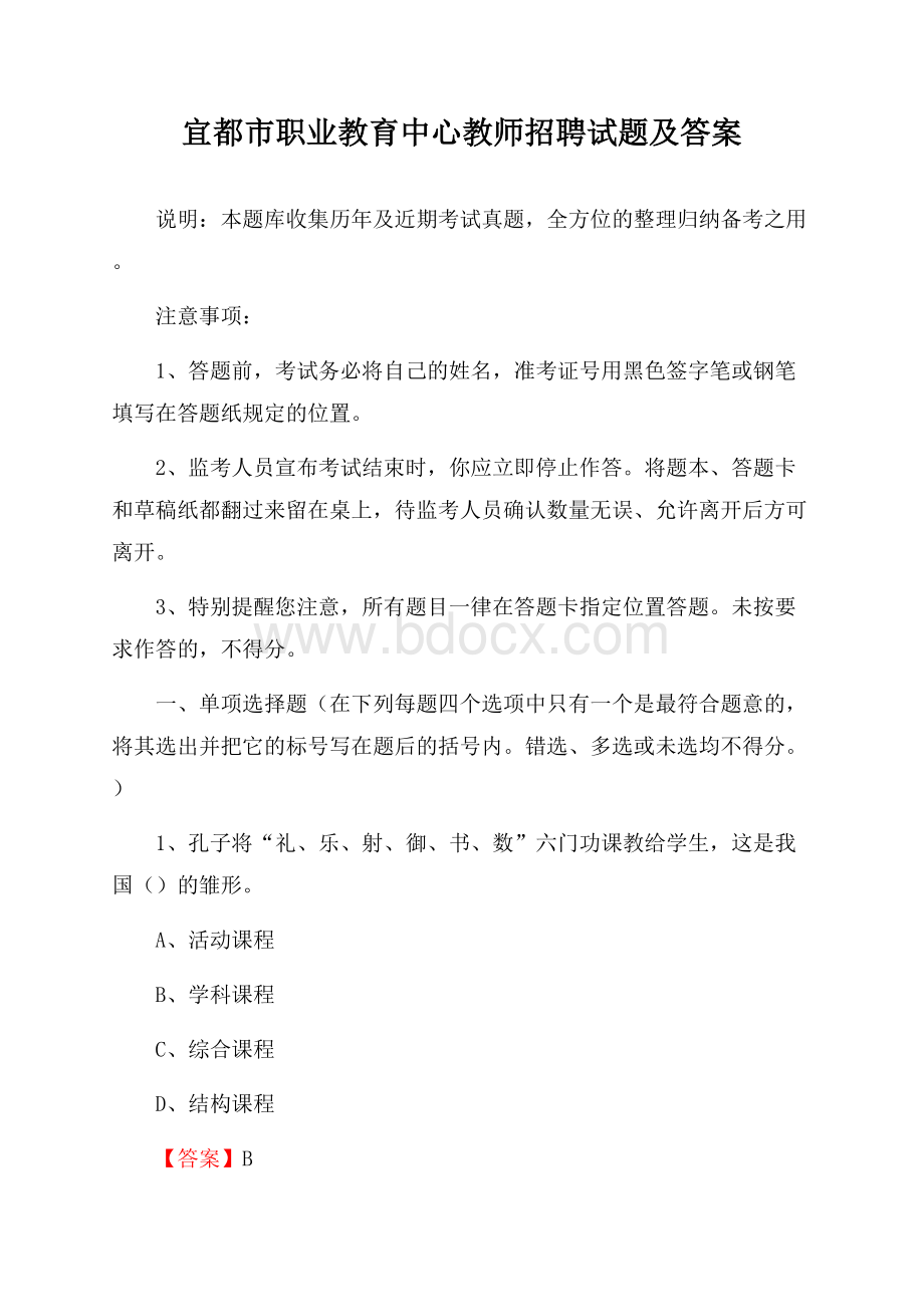 宜都市职业教育中心教师招聘试题及答案.docx