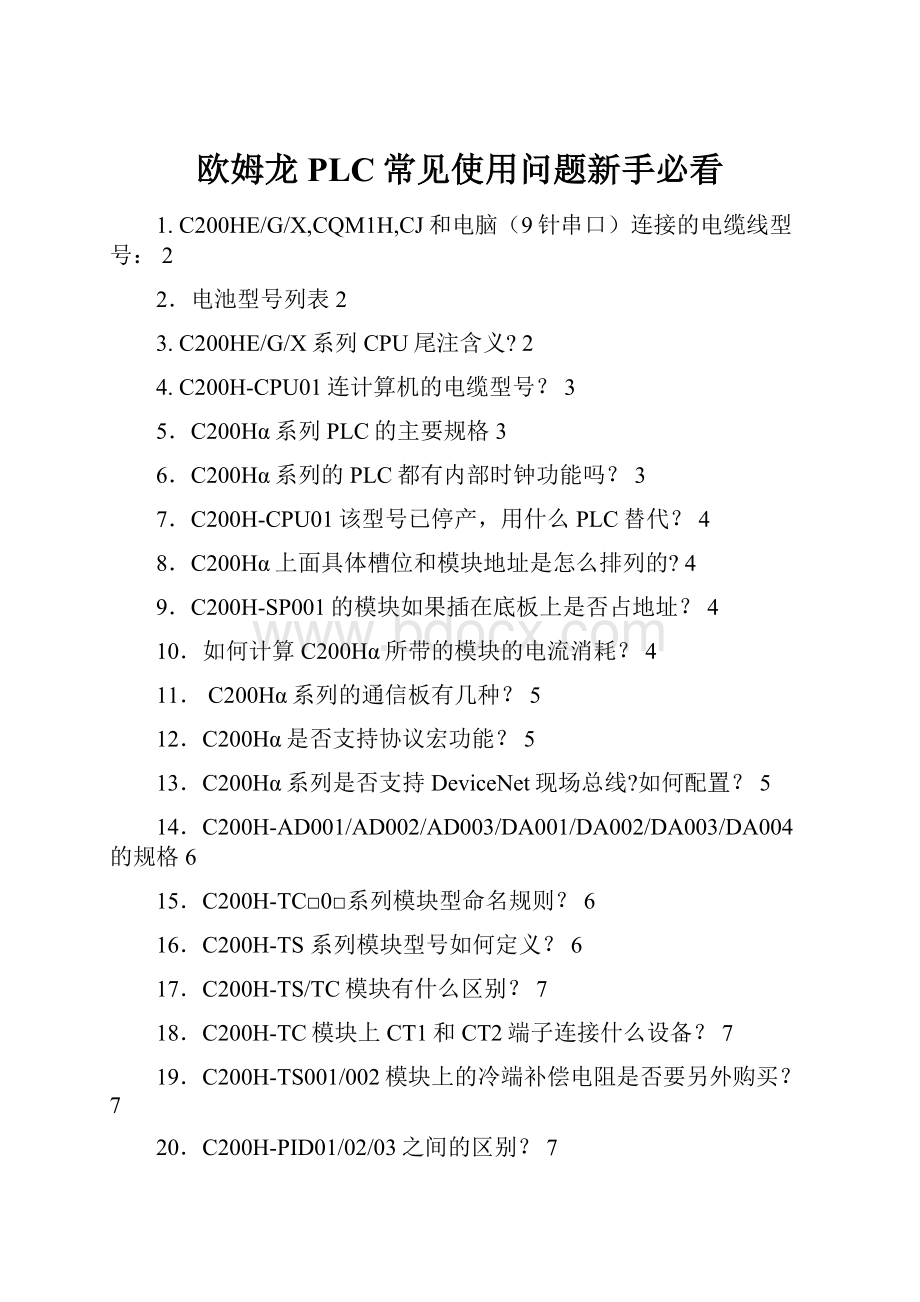 欧姆龙PLC常见使用问题新手必看.docx_第1页