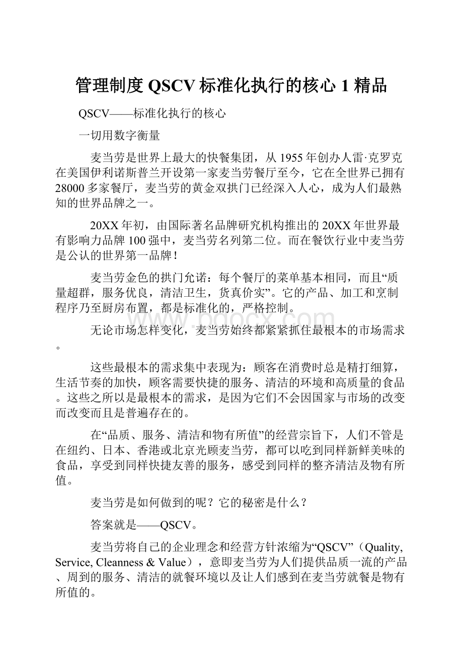 管理制度QSCV标准化执行的核心1 精品.docx