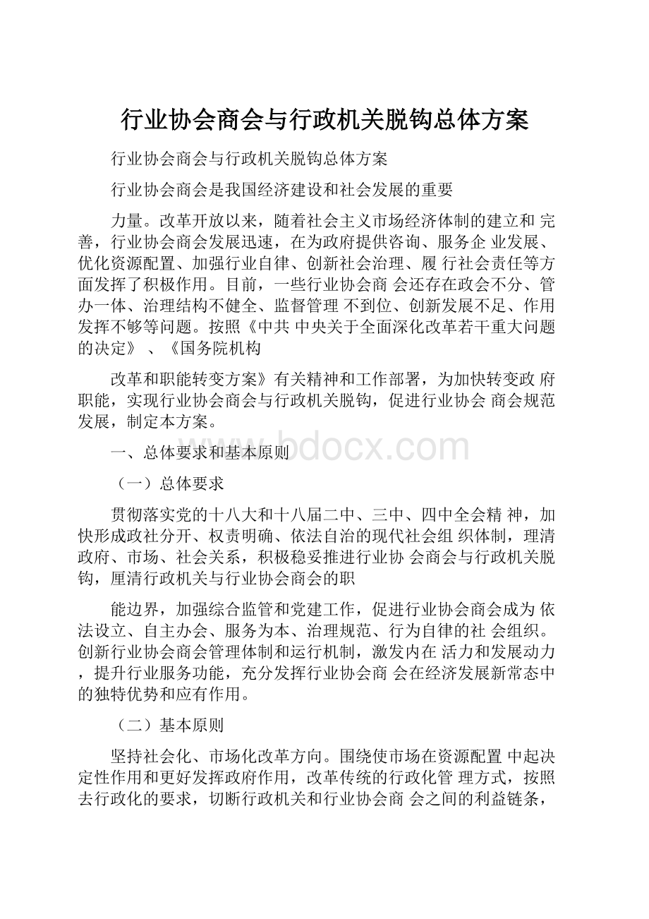 行业协会商会与行政机关脱钩总体方案.docx