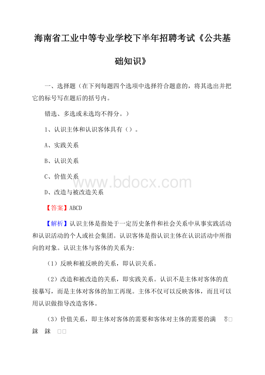 海南省工业中等专业学校下半年招聘考试《公共基础知识》.docx