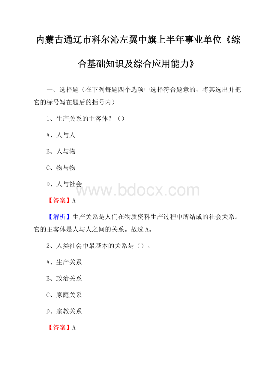 内蒙古通辽市科尔沁左翼中旗上半年事业单位《综合基础知识及综合应用能力》.docx_第1页