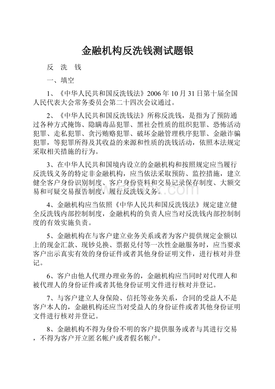 金融机构反洗钱测试题银.docx