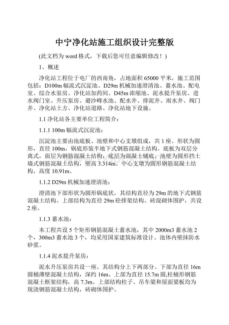 中宁净化站施工组织设计完整版.docx_第1页