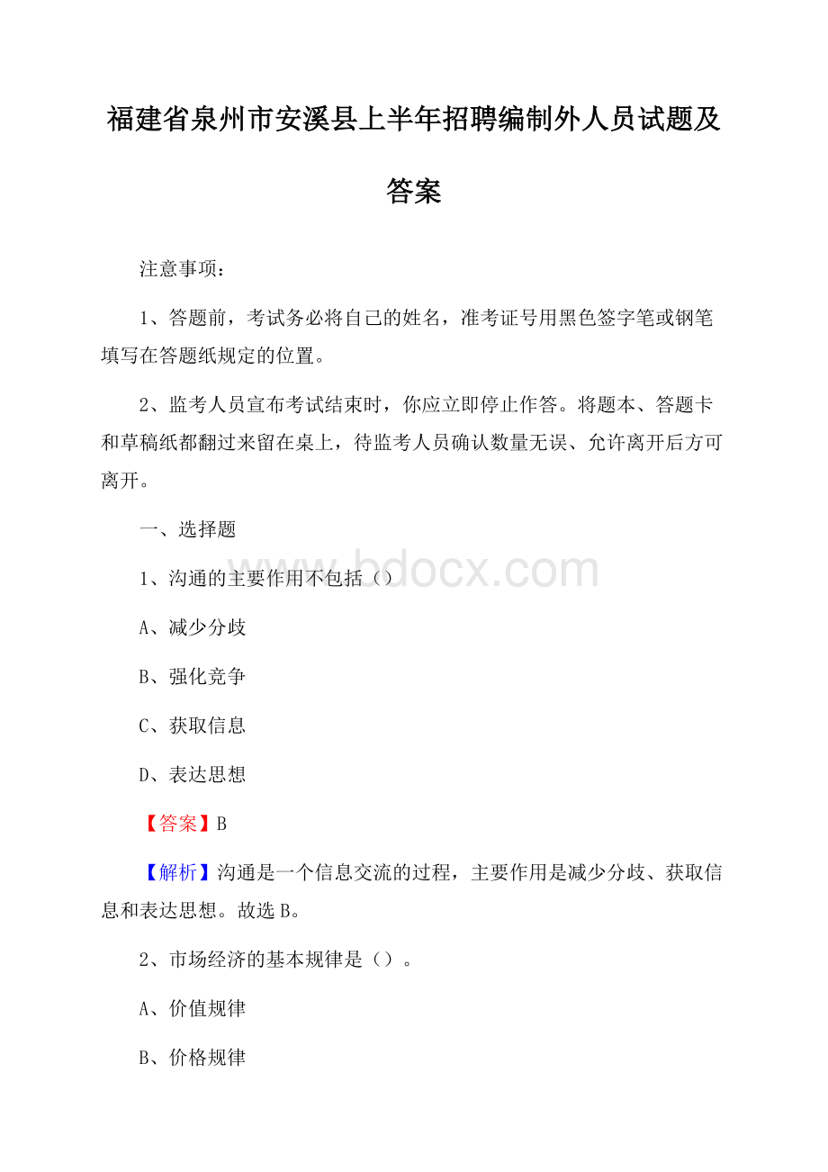 福建省泉州市安溪县上半年招聘编制外人员试题及答案.docx_第1页