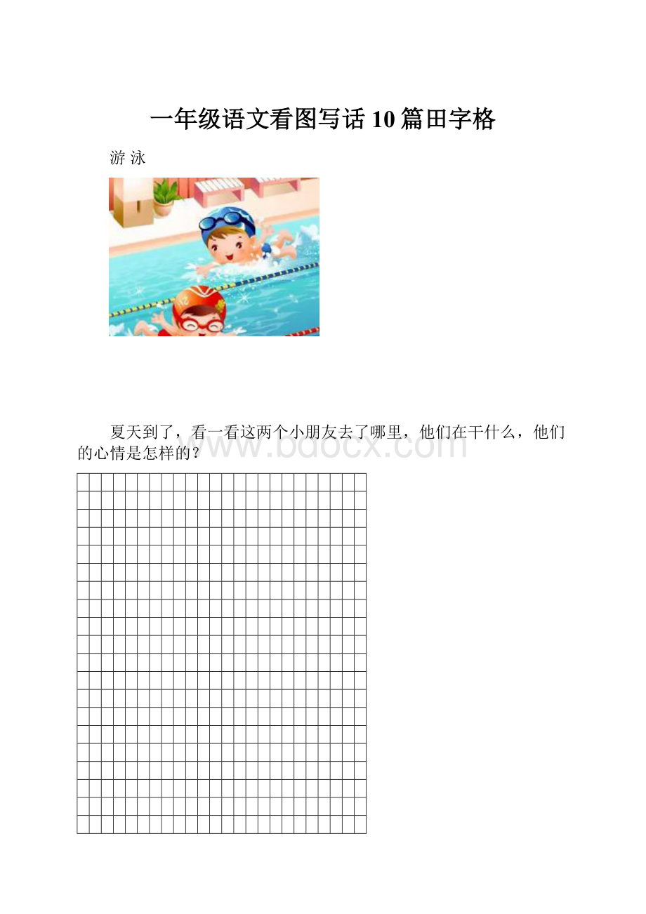 一年级语文看图写话10篇田字格.docx_第1页