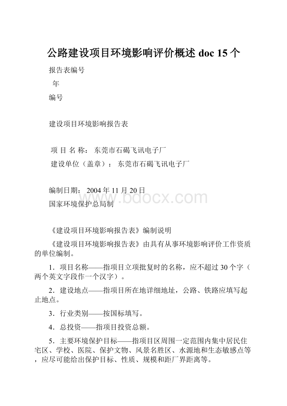 公路建设项目环境影响评价概述doc 15个.docx_第1页